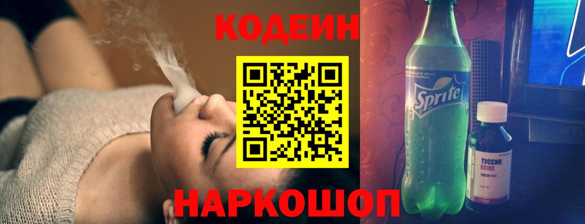 Кодеиновый сироп Lean напиток Lean (лин)  купить закладку  Грязи 